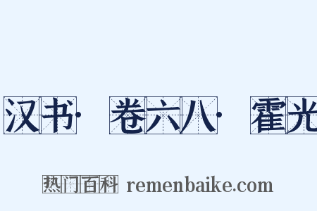 汉书·卷六八·霍光是什么意思的图片